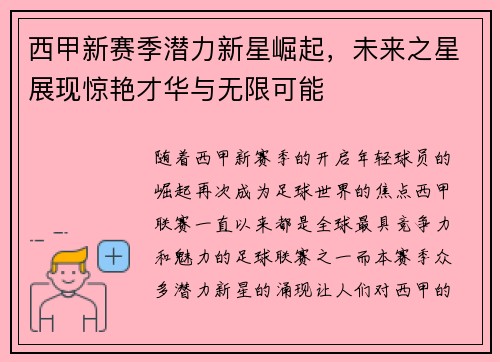 西甲新赛季潜力新星崛起，未来之星展现惊艳才华与无限可能