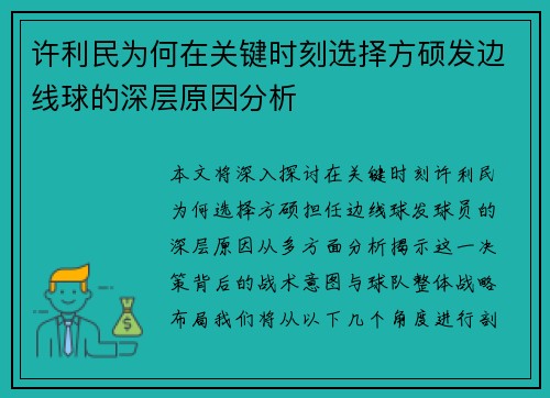 许利民为何在关键时刻选择方硕发边线球的深层原因分析