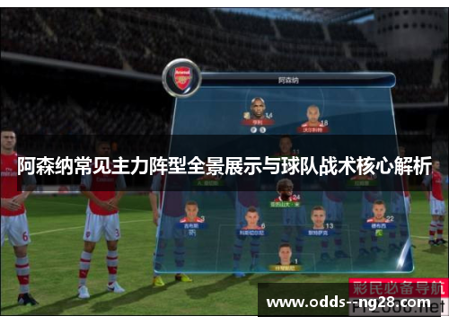 阿森纳常见主力阵型全景展示与球队战术核心解析