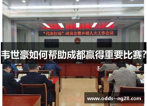 韦世豪如何帮助成都赢得重要比赛？