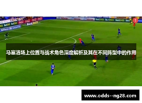 马塞洛场上位置与战术角色深度解析及其在不同阵型中的作用