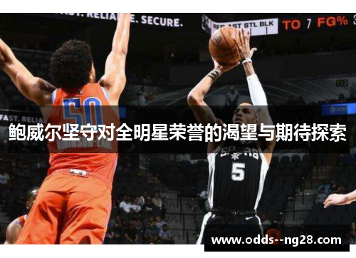 鲍威尔坚守对全明星荣誉的渴望与期待探索