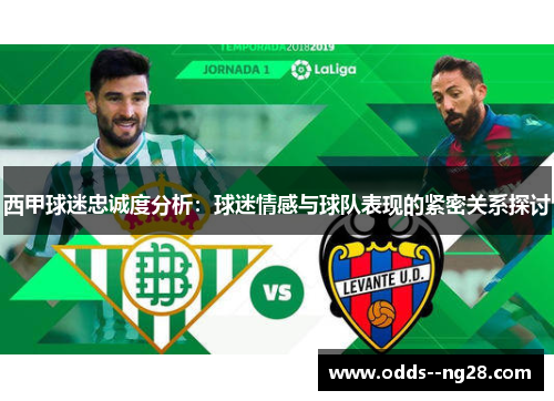 西甲球迷忠诚度分析：球迷情感与球队表现的紧密关系探讨