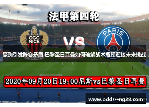 豪购引发阵容矛盾 巴黎圣日耳曼如何破解战术瓶颈迎接未来挑战