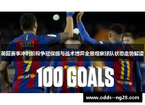 英超赛季冲刺阶段争冠保级与战术博弈全景观察球队状态走势解读