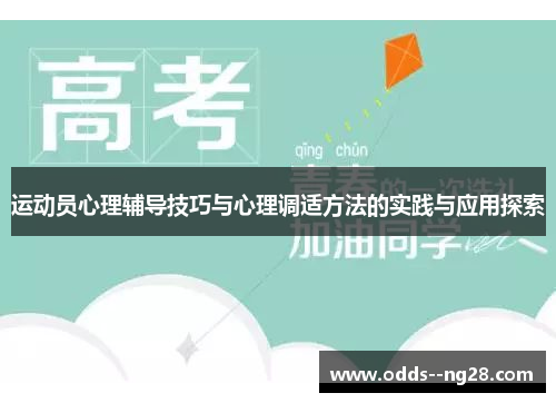 运动员心理辅导技巧与心理调适方法的实践与应用探索 运动员心理辅导技巧与心理调适方法的实践与应用探索