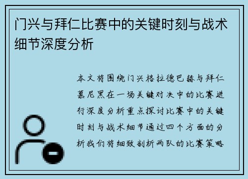 门兴与拜仁比赛中的关键时刻与战术细节深度分析 门兴与拜仁比赛中的关键时刻与战术细节深度分析