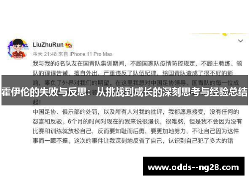 霍伊伦的失败与反思:从挑战到成长的深刻思考与经验总结 霍伊伦的失败与反思:从挑战到成长的深刻思考与经验总结