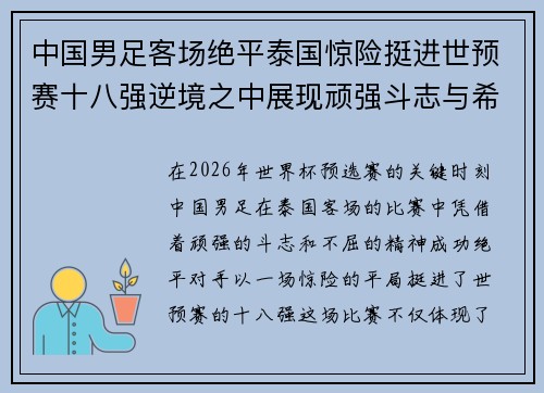 中国男足客场绝平泰国惊险挺进世预赛十八强逆境之中展现顽强斗志与希望