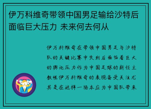 伊万科维奇带领中国男足输给沙特后面临巨大压力 未来何去何从 伊万科维奇带领中国男足输给沙特后面临巨大压力 未来何去何从