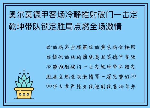 奥尔莫德甲客场冷静推射破门一击定乾坤带队锁定胜局点燃全场激情