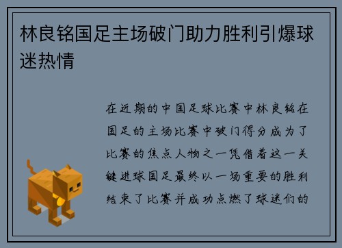 林良铭国足主场破门助力胜利引爆球迷热情 林良铭国足主场破门助力胜利引爆球迷热情