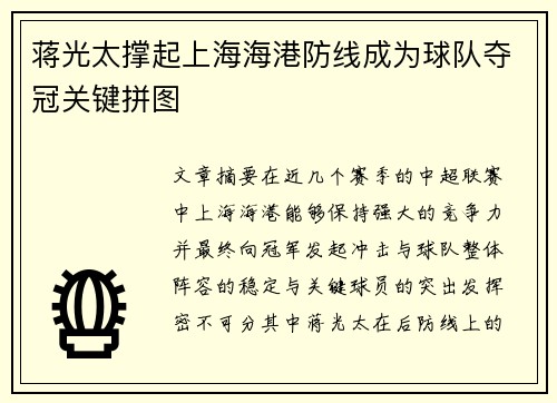 蒋光太撑起上海海港防线成为球队夺冠关键拼图