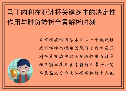 马丁内利在亚洲杯关键战中的决定性作用与胜负转折全景解析时刻 马丁内利在亚洲杯关键战中的决定性作用与胜负转折全景解析时刻