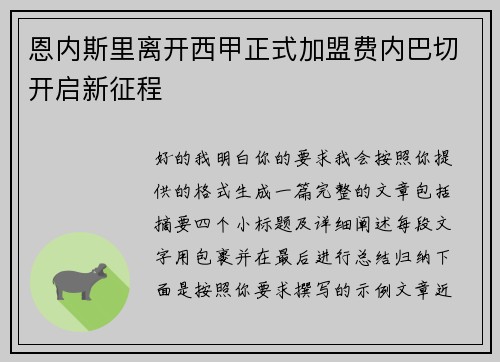恩内斯里离开西甲正式加盟费内巴切开启新征程 恩内斯里离开西甲正式加盟费内巴切开启新征程