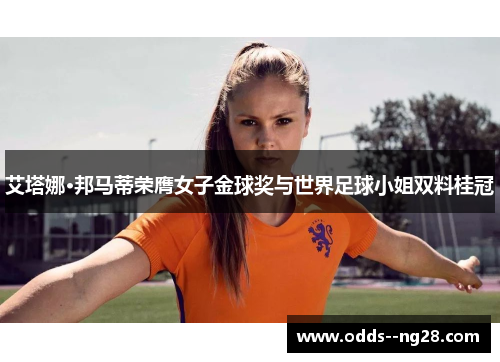 艾塔娜·邦马蒂荣膺女子金球奖与世界足球小姐双料桂冠
