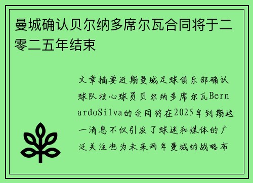 曼城确认贝尔纳多席尔瓦合同将于二零二五年结束