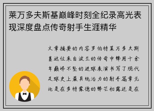 莱万多夫斯基巅峰时刻全纪录高光表现深度盘点传奇射手生涯精华