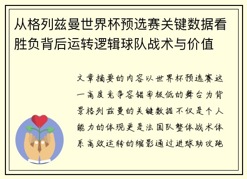 从格列兹曼世界杯预选赛关键数据看胜负背后运转逻辑球队战术与价值 从格列兹曼世界杯预选赛关键数据看胜负背后运转逻辑球队战术与价值