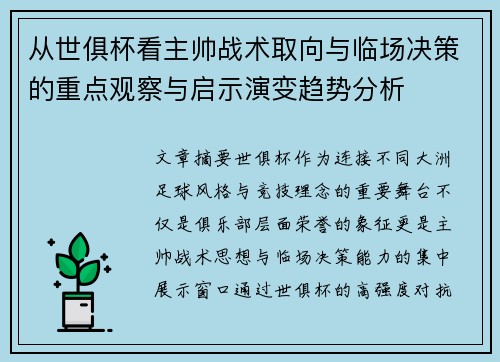 从世俱杯看主帅战术取向与临场决策的重点观察与启示演变趋势分析 从世俱杯看主帅战术取向与临场决策的重点观察与启示演变趋势分析