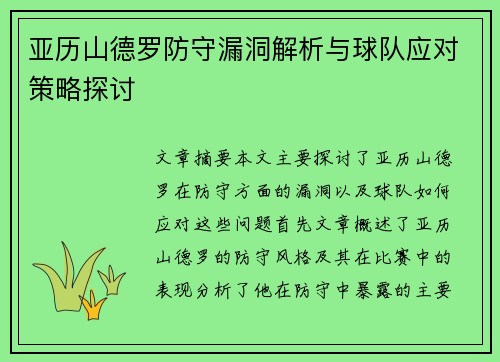 亚历山德罗防守漏洞解析与球队应对策略探讨