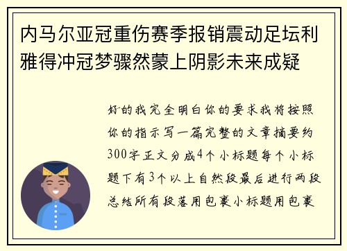 内马尔亚冠重伤赛季报销震动足坛利雅得冲冠梦骤然蒙上阴影未来成疑