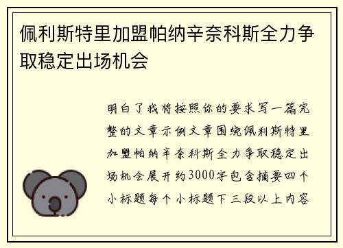 佩利斯特里加盟帕纳辛奈科斯全力争取稳定出场机会