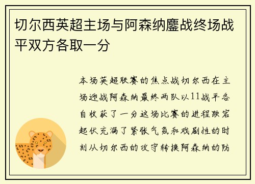 切尔西英超主场与阿森纳鏖战终场战平双方各取一分