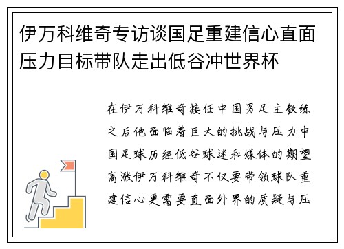 伊万科维奇专访谈国足重建信心直面压力目标带队走出低谷冲世界杯