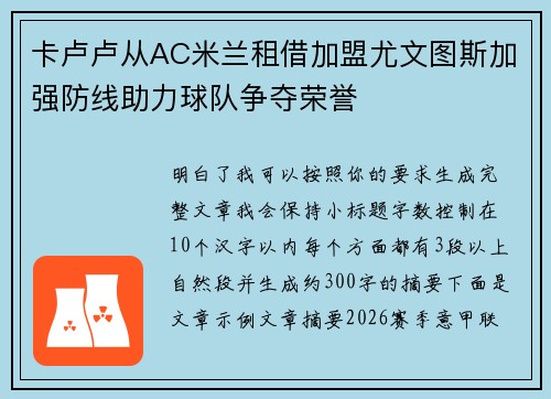 卡卢卢从AC米兰租借加盟尤文图斯加强防线助力球队争夺荣誉