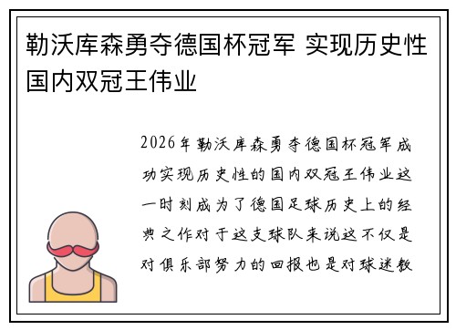 勒沃库森勇夺德国杯冠军 实现历史性国内双冠王伟业