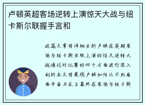 卢顿英超客场逆转上演惊天大战与纽卡斯尔联握手言和