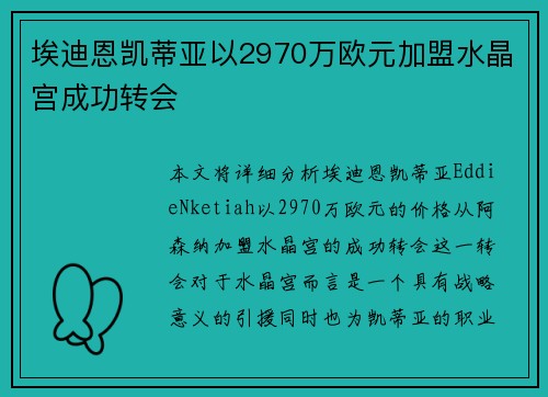 埃迪恩凯蒂亚以2970万欧元加盟水晶宫成功转会
