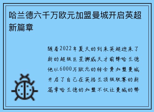 哈兰德六千万欧元加盟曼城开启英超新篇章