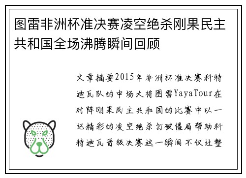 图雷非洲杯准决赛凌空绝杀刚果民主共和国全场沸腾瞬间回顾