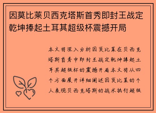 因莫比莱贝西克塔斯首秀即封王战定乾坤捧起土耳其超级杯震撼开局