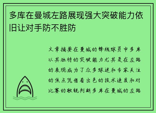 多库在曼城左路展现强大突破能力依旧让对手防不胜防