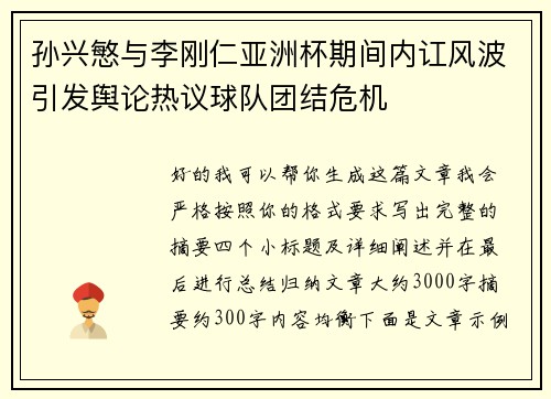 孙兴慜与李刚仁亚洲杯期间内讧风波引发舆论热议球队团结危机