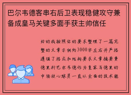 巴尔韦德客串右后卫表现稳健攻守兼备成皇马关键多面手获主帅信任