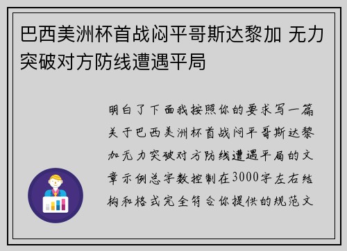 巴西美洲杯首战闷平哥斯达黎加 无力突破对方防线遭遇平局 巴西美洲杯首战闷平哥斯达黎加 无力突破对方防线遭遇平局
