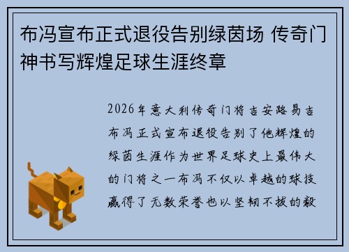布冯宣布正式退役告别绿茵场 传奇门神书写辉煌足球生涯终章