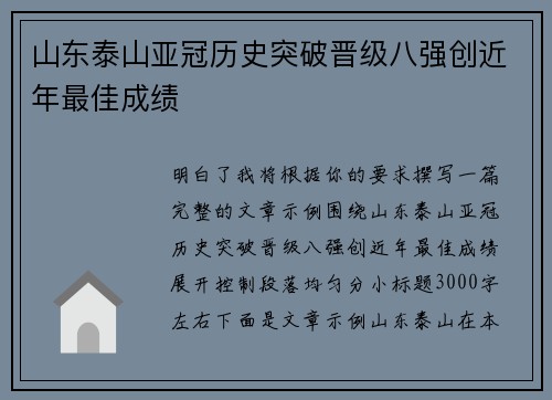 山东泰山亚冠历史突破晋级八强创近年最佳成绩 山东泰山亚冠历史突破晋级八强创近年最佳成绩