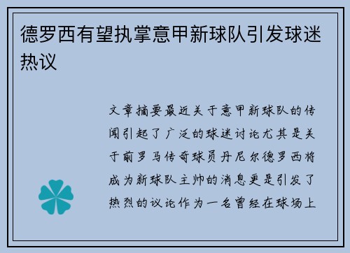 德罗西有望执掌意甲新球队引发球迷热议