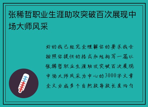 张稀哲职业生涯助攻突破百次展现中场大师风采