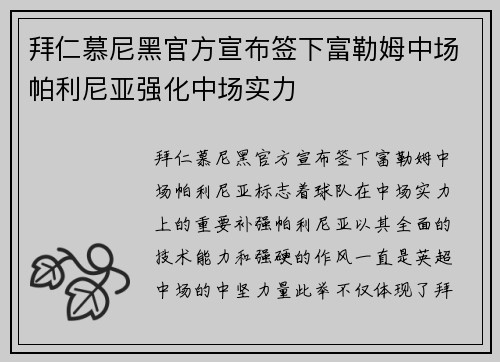 拜仁慕尼黑官方宣布签下富勒姆中场帕利尼亚强化中场实力