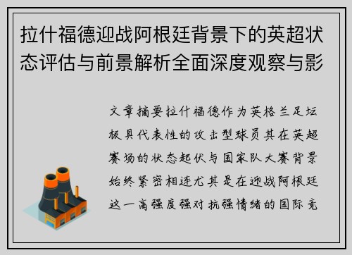 拉什福德迎战阿根廷背景下的英超状态评估与前景解析全面深度观察与影响分析