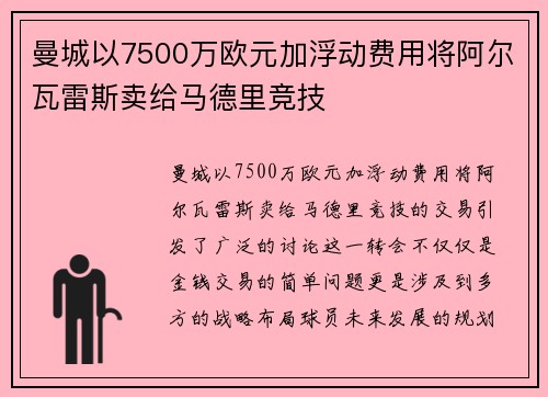 曼城以7500万欧元加浮动费用将阿尔瓦雷斯卖给马德里竞技