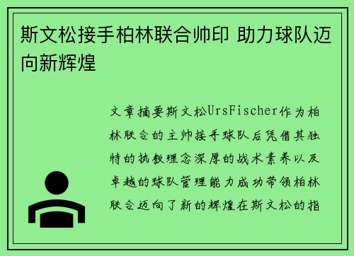 斯文松接手柏林联合帅印 助力球队迈向新辉煌