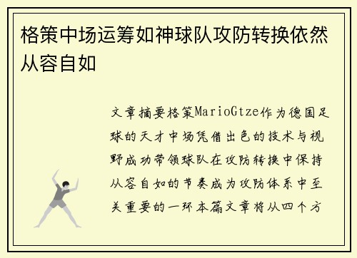 格策中场运筹如神球队攻防转换依然从容自如