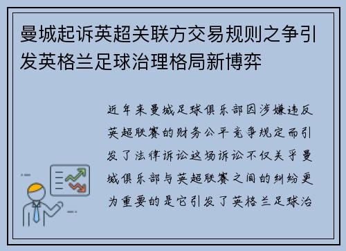 曼城起诉英超关联方交易规则之争引发英格兰足球治理格局新博弈